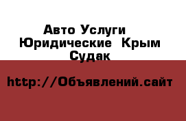 Авто Услуги - Юридические. Крым,Судак